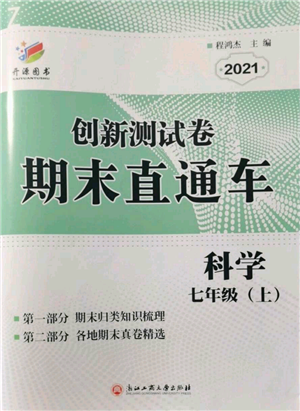 浙江工商大學(xué)出版社2021創(chuàng)新測(cè)試卷期末直通車七年級(jí)科學(xué)上冊(cè)浙教版參考答案