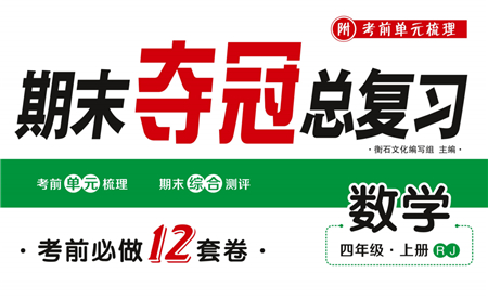 期末奪冠總復(fù)習(xí)2021期末達(dá)標(biāo)提優(yōu)卷（一）四年級數(shù)學(xué)上冊RJ人教版試題及答案