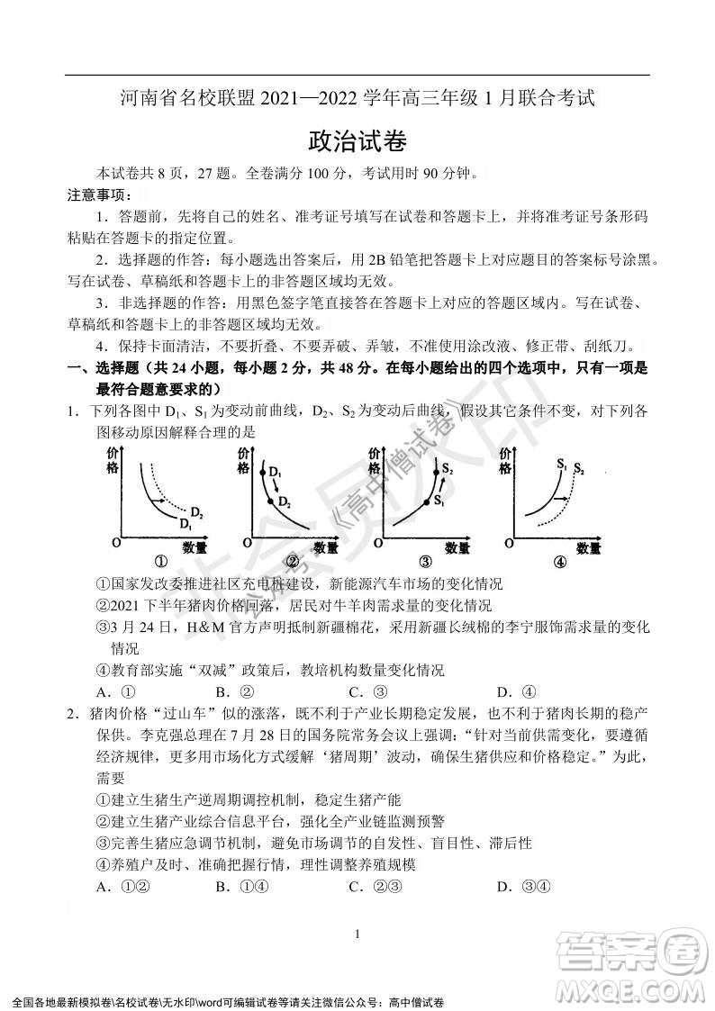 河南省名校聯(lián)盟2021-2022學年高三年級1月聯(lián)合考試政治試題及答案