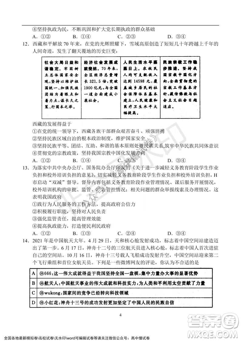 河南省名校聯(lián)盟2021-2022學年高三年級1月聯(lián)合考試政治試題及答案