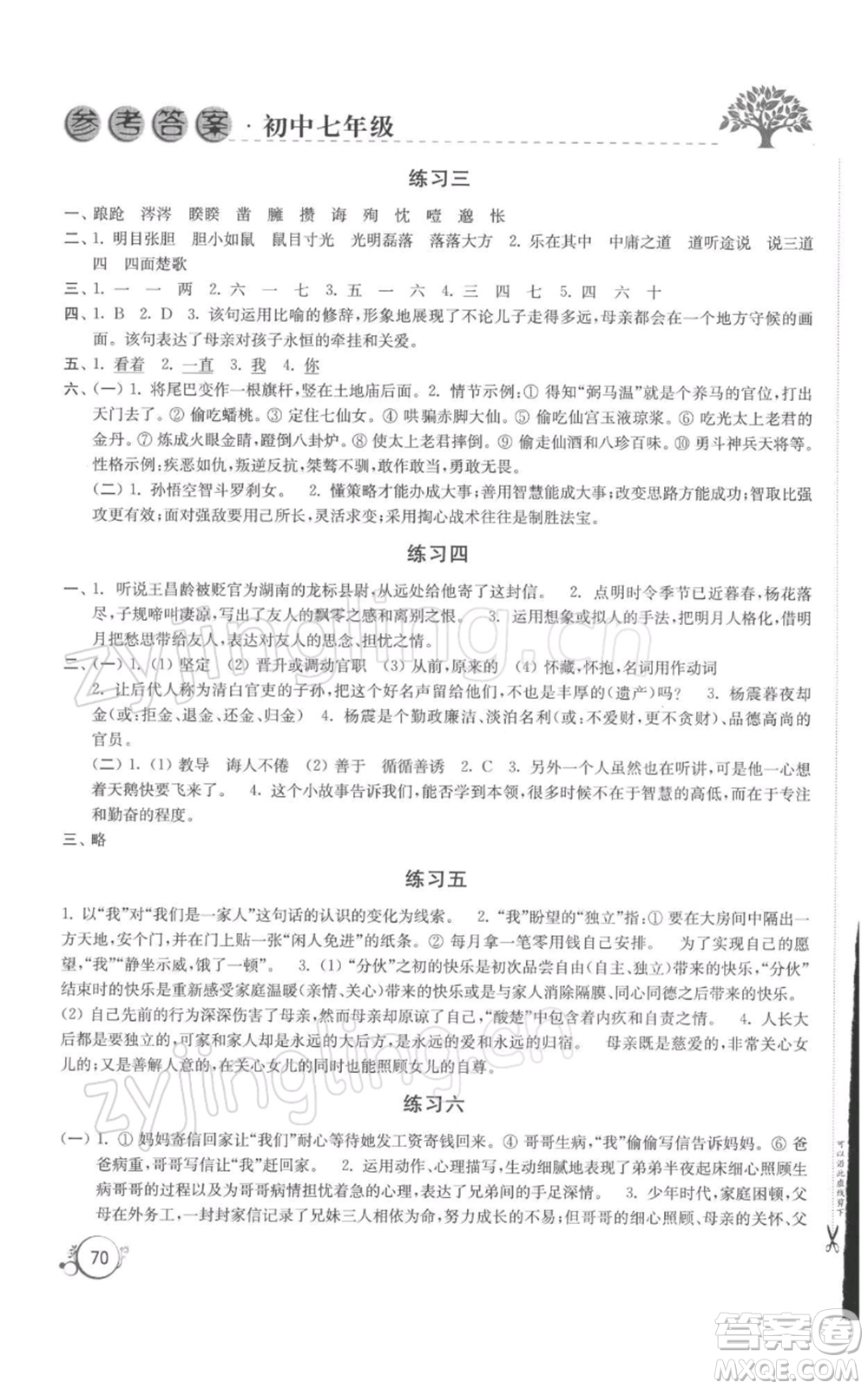 譯林出版社2022寒假學(xué)習(xí)生活七年級通用版參考答案