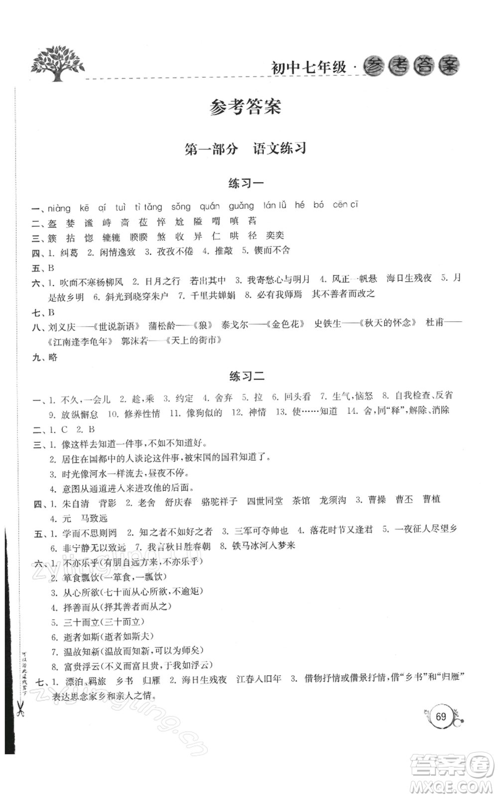 譯林出版社2022寒假學(xué)習(xí)生活七年級通用版參考答案