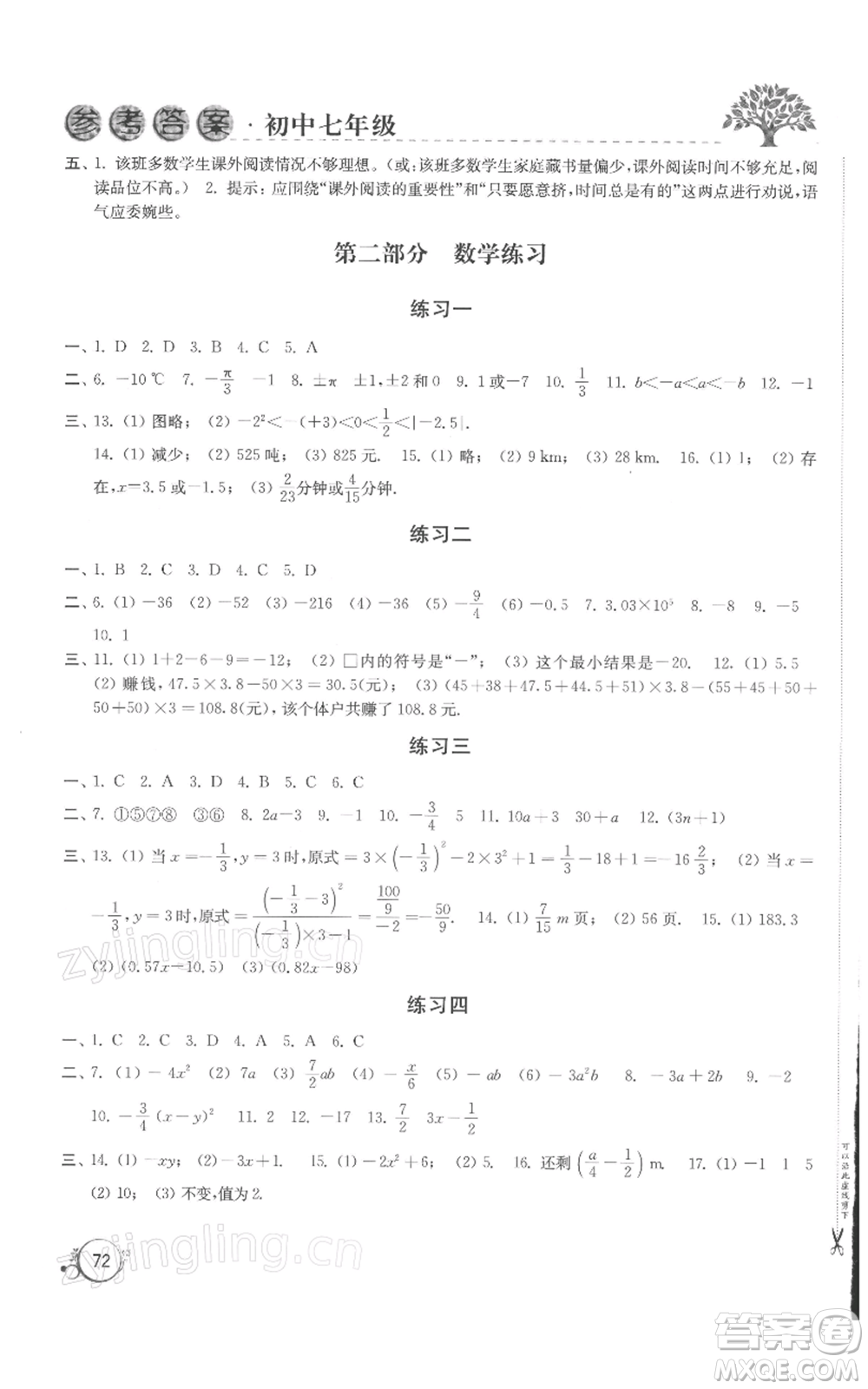 譯林出版社2022寒假學(xué)習(xí)生活七年級通用版參考答案