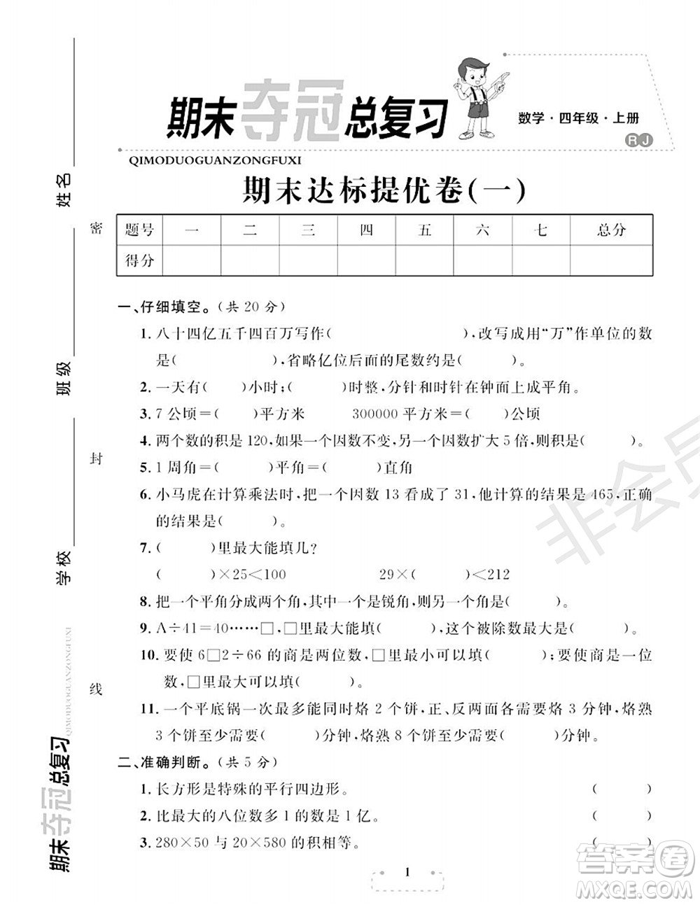 期末奪冠總復(fù)習(xí)2021期末達(dá)標(biāo)提優(yōu)卷（一）四年級數(shù)學(xué)上冊RJ人教版試題及答案