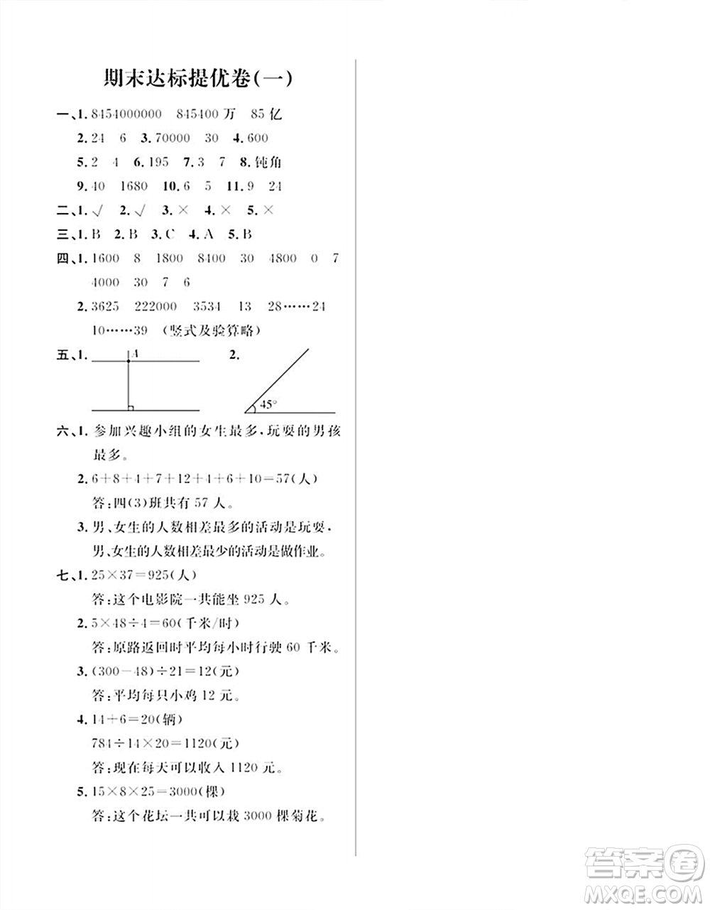 期末奪冠總復(fù)習(xí)2021期末達(dá)標(biāo)提優(yōu)卷（一）四年級數(shù)學(xué)上冊RJ人教版試題及答案