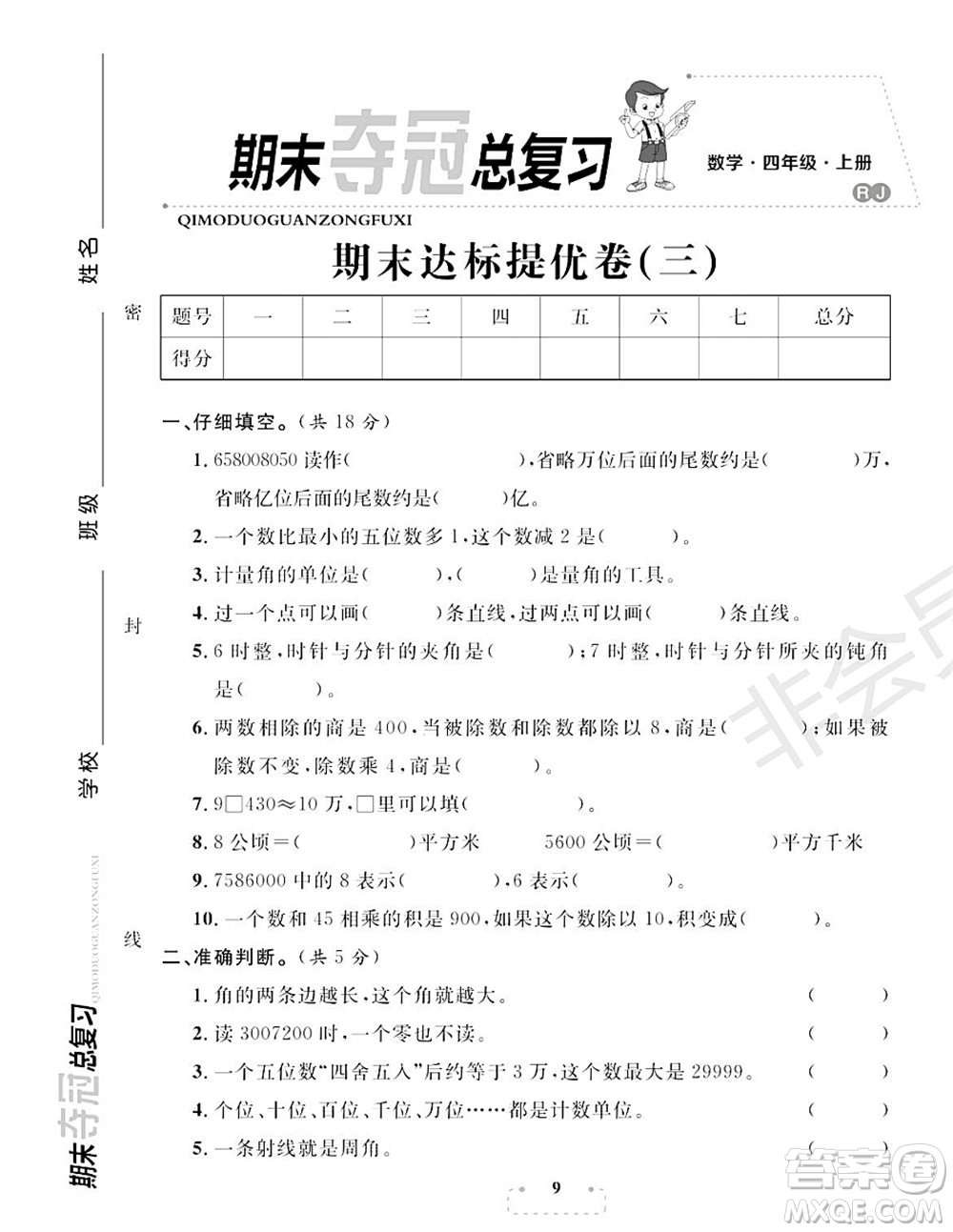 期末奪冠總復(fù)習(xí)2021期末達(dá)標(biāo)提優(yōu)卷（三）四年級(jí)數(shù)學(xué)上冊(cè)RJ人教版試題及答案