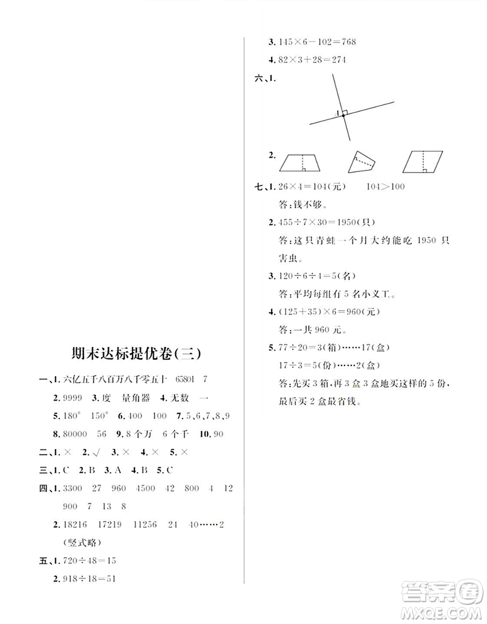 期末奪冠總復(fù)習(xí)2021期末達(dá)標(biāo)提優(yōu)卷（三）四年級(jí)數(shù)學(xué)上冊(cè)RJ人教版試題及答案