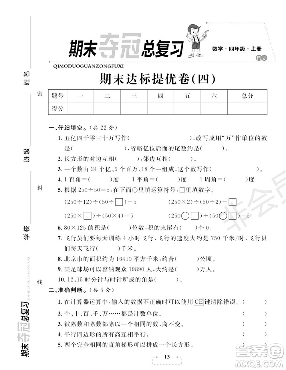 期末奪冠總復習2021期末達標提優(yōu)卷（四）四年級數學上冊RJ人教版試題及答案