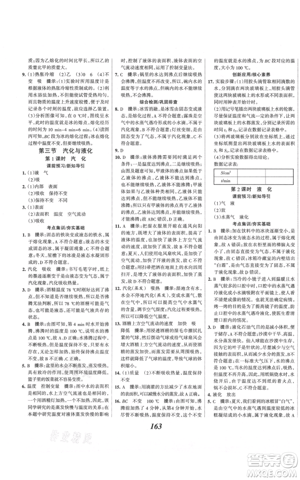 河北美術(shù)出版社2021全優(yōu)課堂考點(diǎn)集訓(xùn)與滿分備考九年級(jí)物理上冊(cè)滬科版參考答案