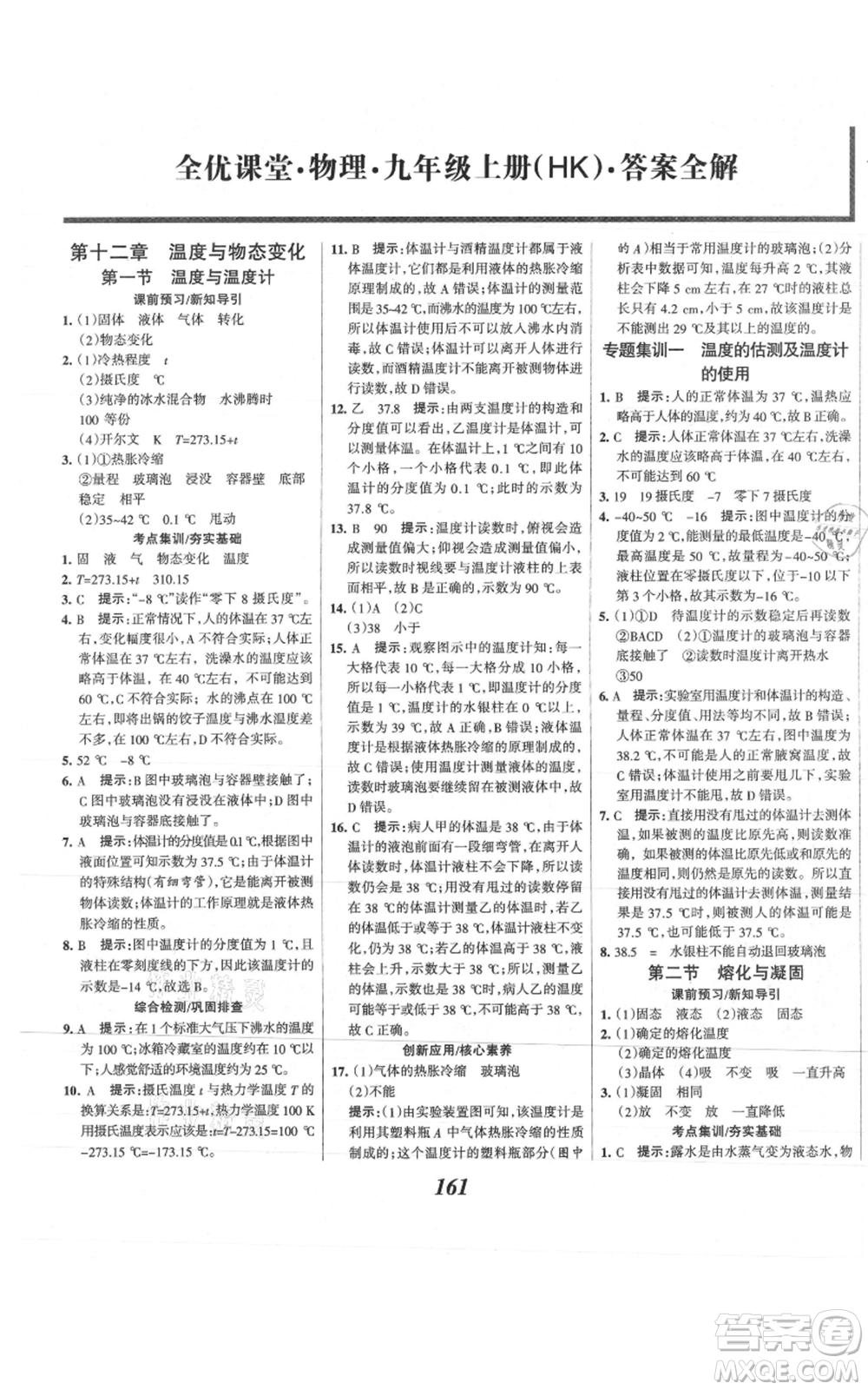 河北美術(shù)出版社2021全優(yōu)課堂考點(diǎn)集訓(xùn)與滿分備考九年級(jí)物理上冊(cè)滬科版參考答案