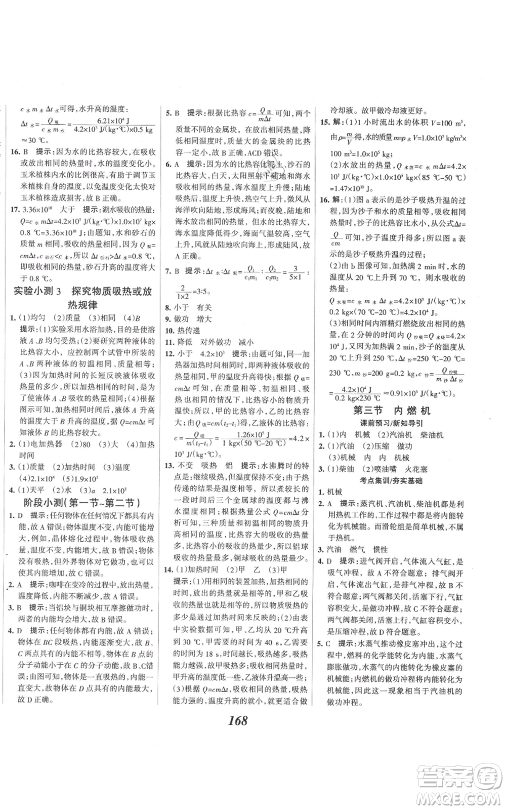 河北美術(shù)出版社2021全優(yōu)課堂考點(diǎn)集訓(xùn)與滿分備考九年級(jí)物理上冊(cè)滬科版參考答案