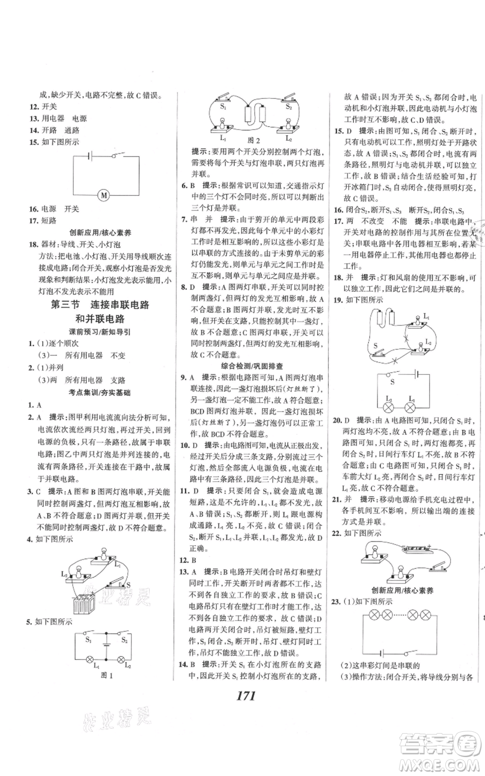 河北美術(shù)出版社2021全優(yōu)課堂考點(diǎn)集訓(xùn)與滿分備考九年級(jí)物理上冊(cè)滬科版參考答案