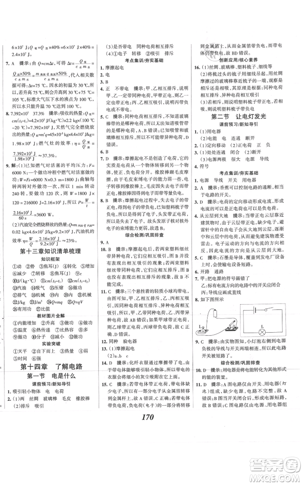 河北美術(shù)出版社2021全優(yōu)課堂考點(diǎn)集訓(xùn)與滿分備考九年級(jí)物理上冊(cè)滬科版參考答案