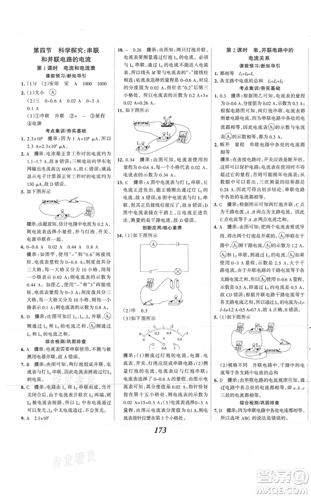 河北美術(shù)出版社2021全優(yōu)課堂考點(diǎn)集訓(xùn)與滿分備考九年級(jí)物理上冊(cè)滬科版參考答案