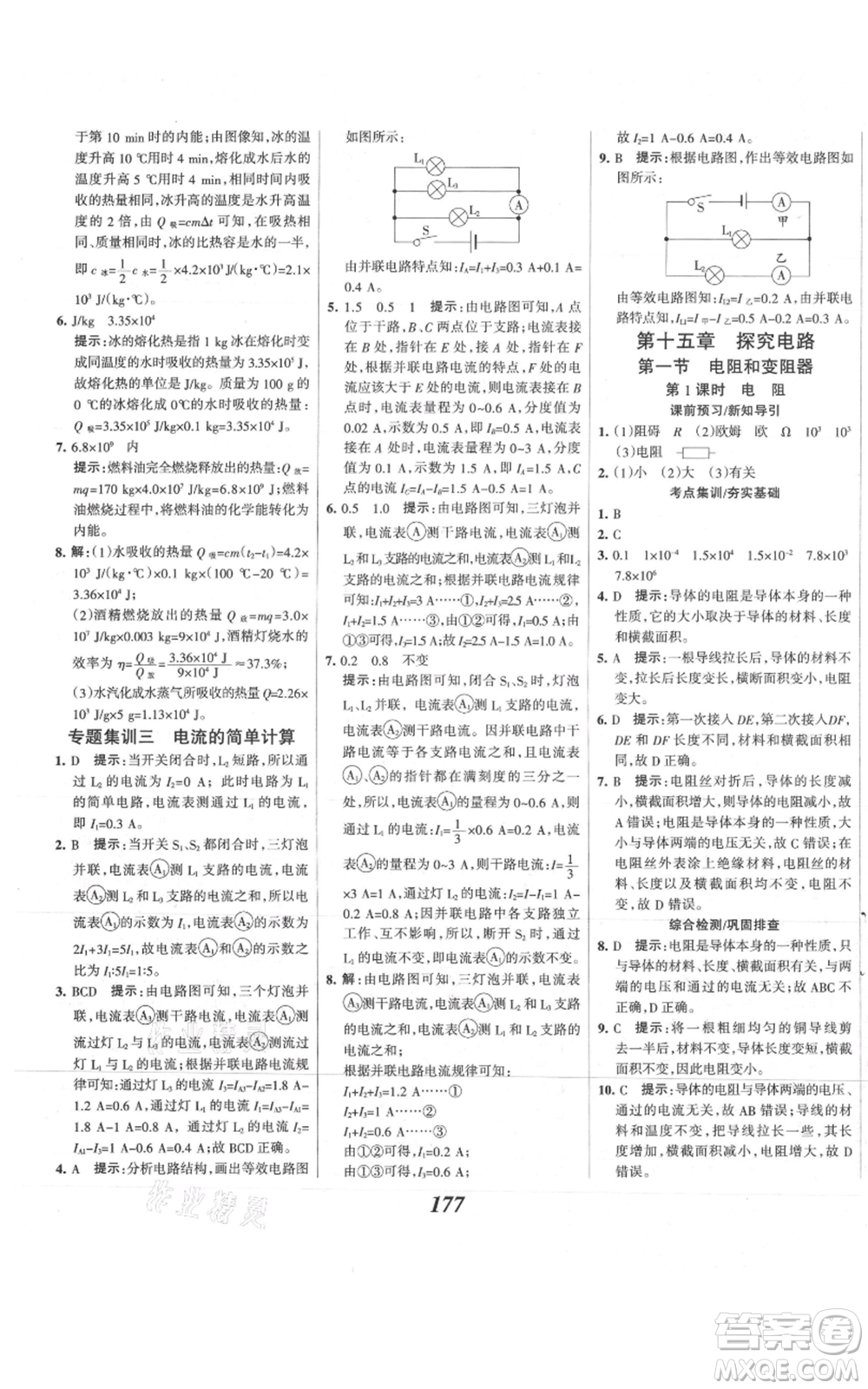 河北美術(shù)出版社2021全優(yōu)課堂考點(diǎn)集訓(xùn)與滿分備考九年級(jí)物理上冊(cè)滬科版參考答案