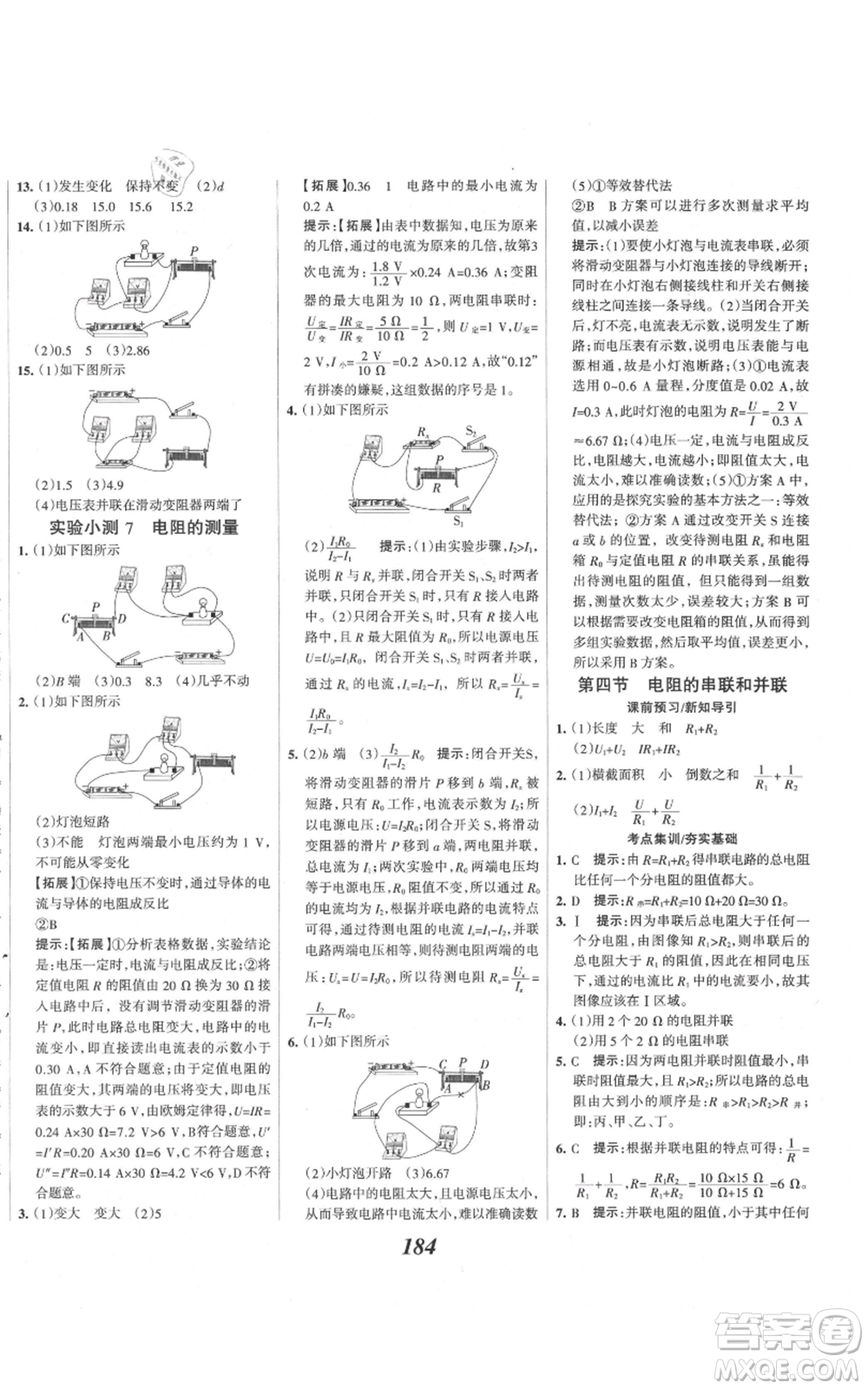 河北美術(shù)出版社2021全優(yōu)課堂考點(diǎn)集訓(xùn)與滿分備考九年級(jí)物理上冊(cè)滬科版參考答案