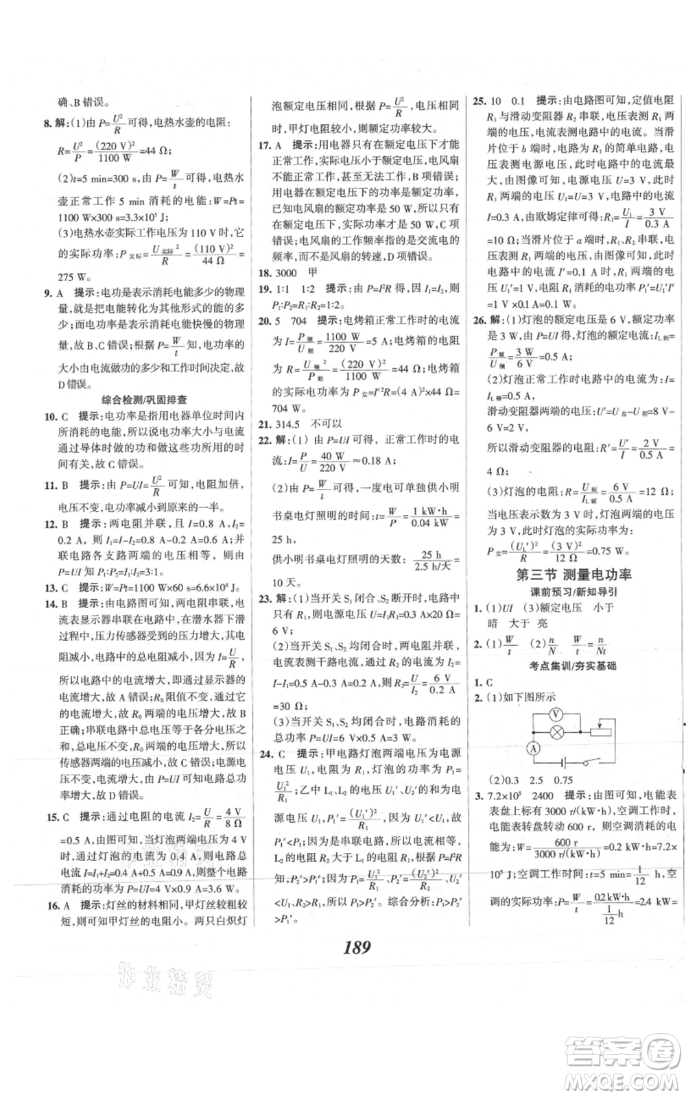 河北美術(shù)出版社2021全優(yōu)課堂考點(diǎn)集訓(xùn)與滿分備考九年級(jí)物理上冊(cè)滬科版參考答案