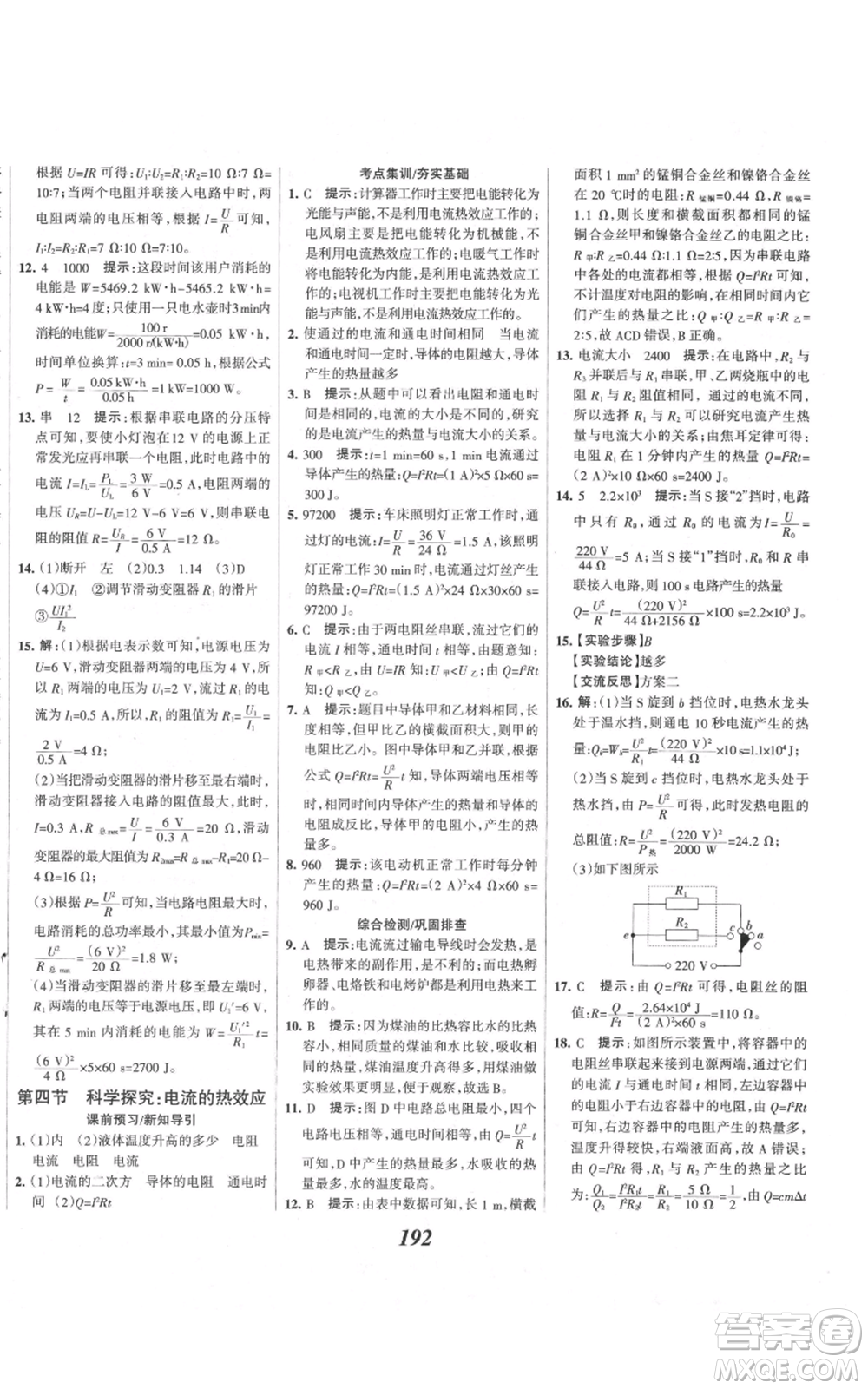 河北美術(shù)出版社2021全優(yōu)課堂考點(diǎn)集訓(xùn)與滿分備考九年級(jí)物理上冊(cè)滬科版參考答案