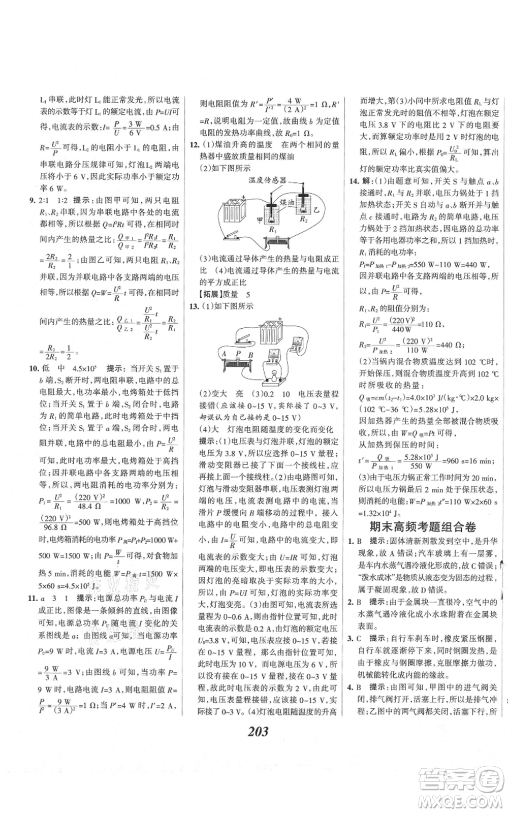 河北美術(shù)出版社2021全優(yōu)課堂考點(diǎn)集訓(xùn)與滿分備考九年級(jí)物理上冊(cè)滬科版參考答案