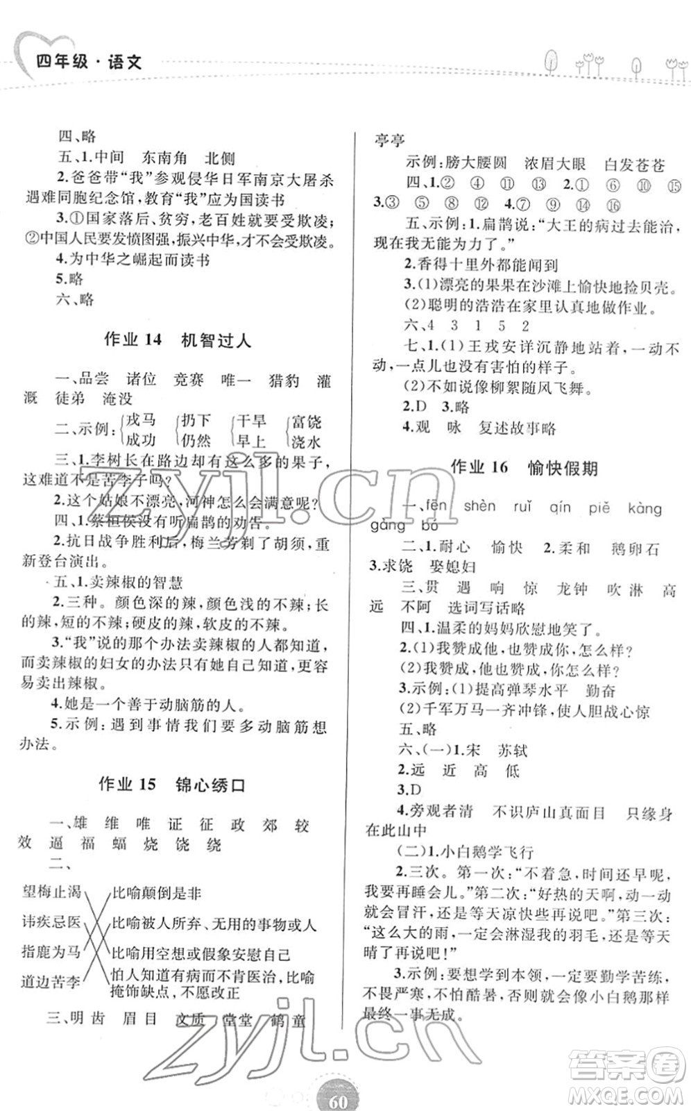 內(nèi)蒙古教育出版社2022寒假作業(yè)四年級語文通用版答案