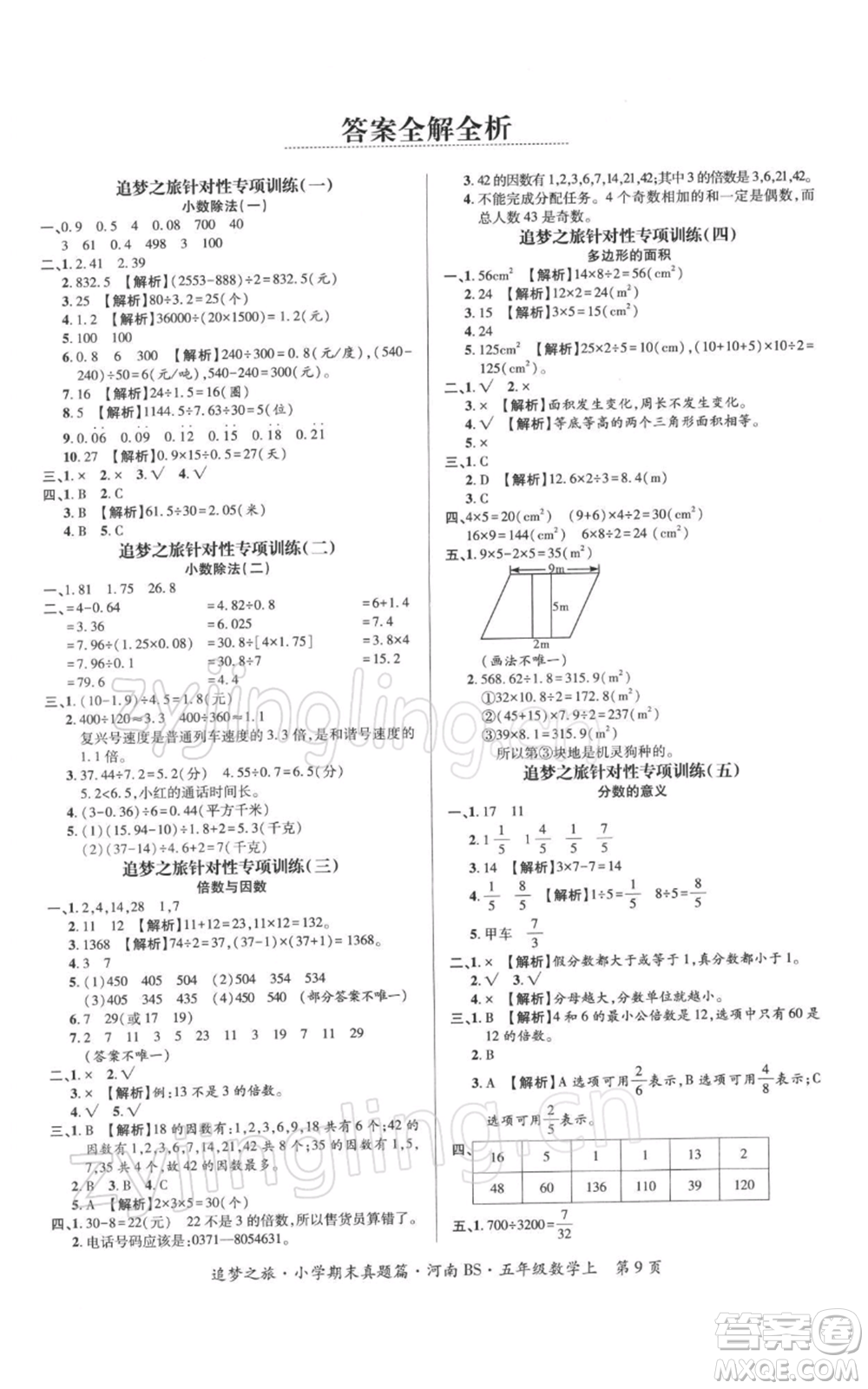 天津科學(xué)技術(shù)出版社2021追夢之旅小學(xué)期末真題篇五年級數(shù)學(xué)上冊北師大版河南專版參考答案