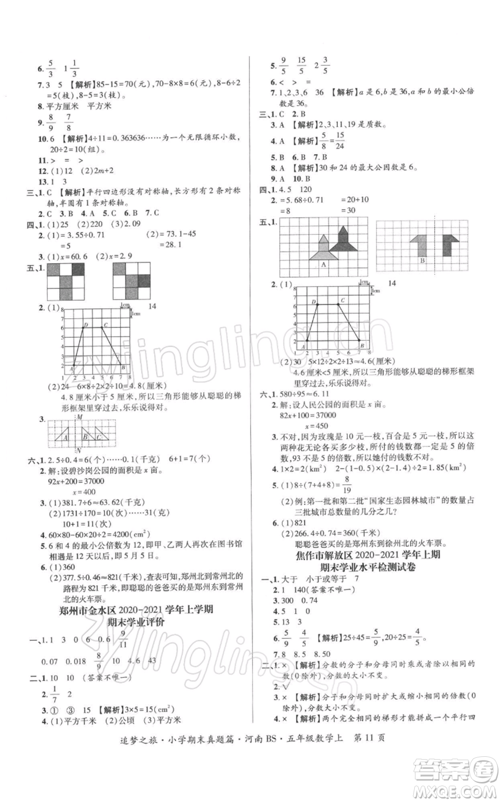 天津科學(xué)技術(shù)出版社2021追夢之旅小學(xué)期末真題篇五年級數(shù)學(xué)上冊北師大版河南專版參考答案