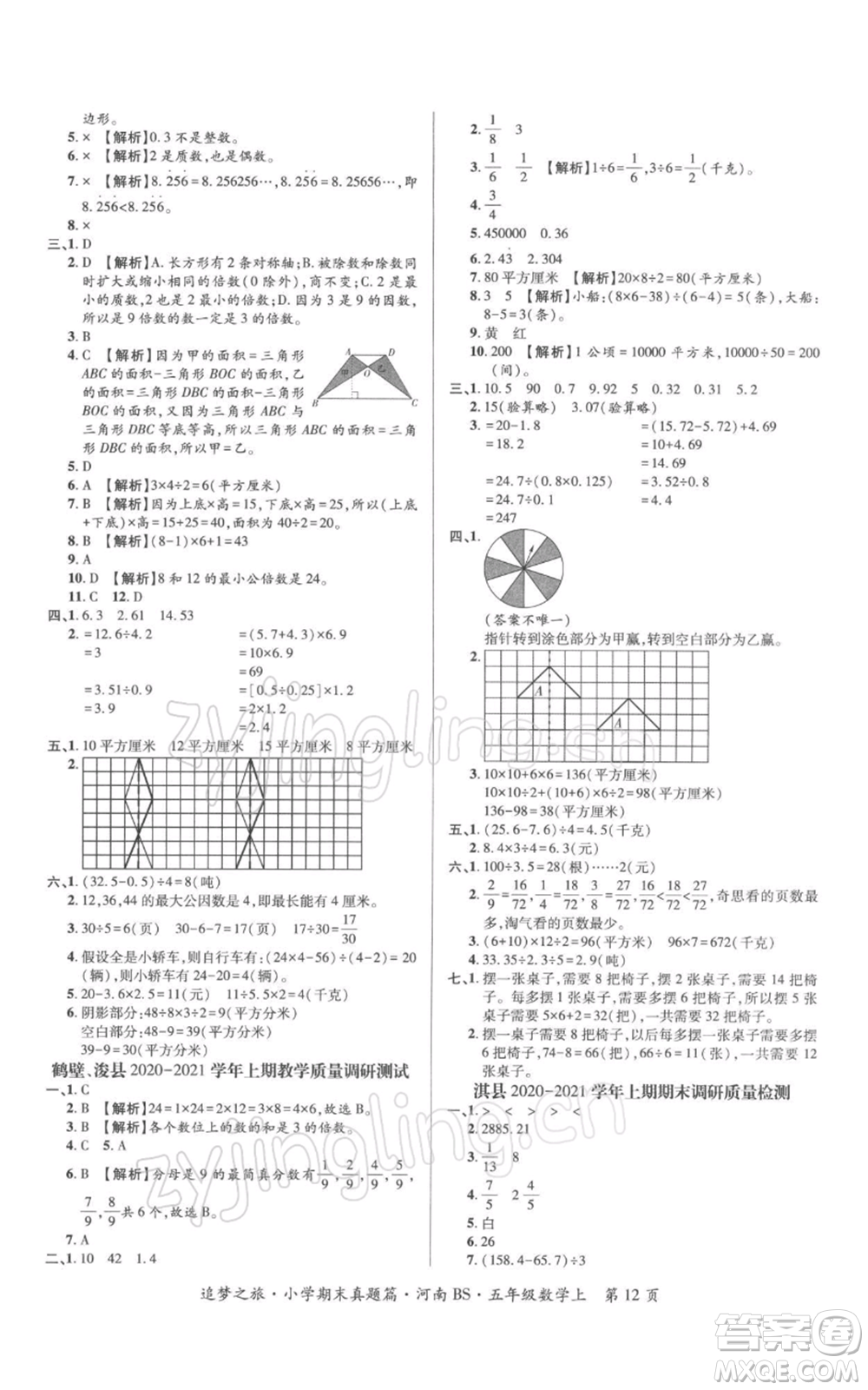 天津科學(xué)技術(shù)出版社2021追夢之旅小學(xué)期末真題篇五年級數(shù)學(xué)上冊北師大版河南專版參考答案