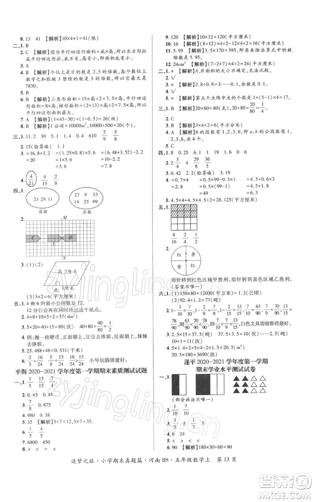 天津科學(xué)技術(shù)出版社2021追夢之旅小學(xué)期末真題篇五年級數(shù)學(xué)上冊北師大版河南專版參考答案