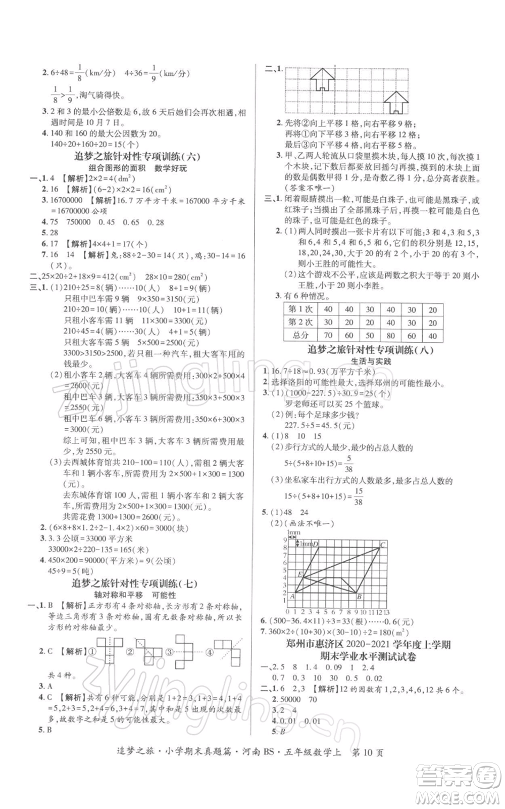 天津科學(xué)技術(shù)出版社2021追夢之旅小學(xué)期末真題篇五年級數(shù)學(xué)上冊北師大版河南專版參考答案