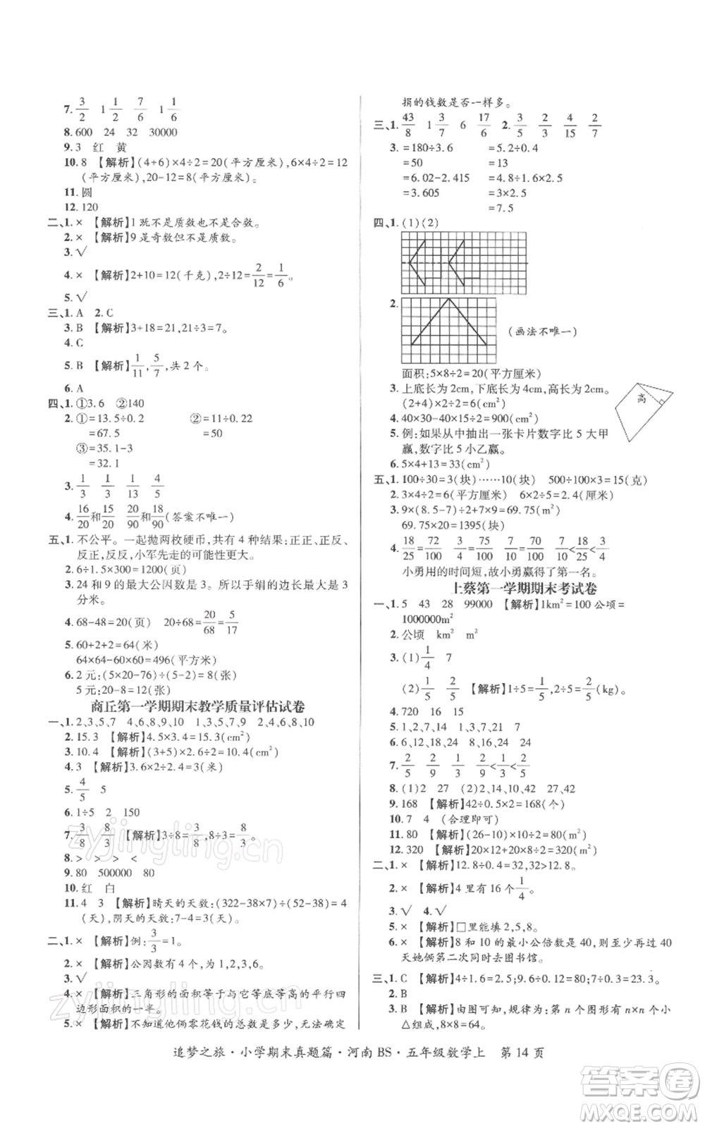 天津科學(xué)技術(shù)出版社2021追夢之旅小學(xué)期末真題篇五年級數(shù)學(xué)上冊北師大版河南專版參考答案