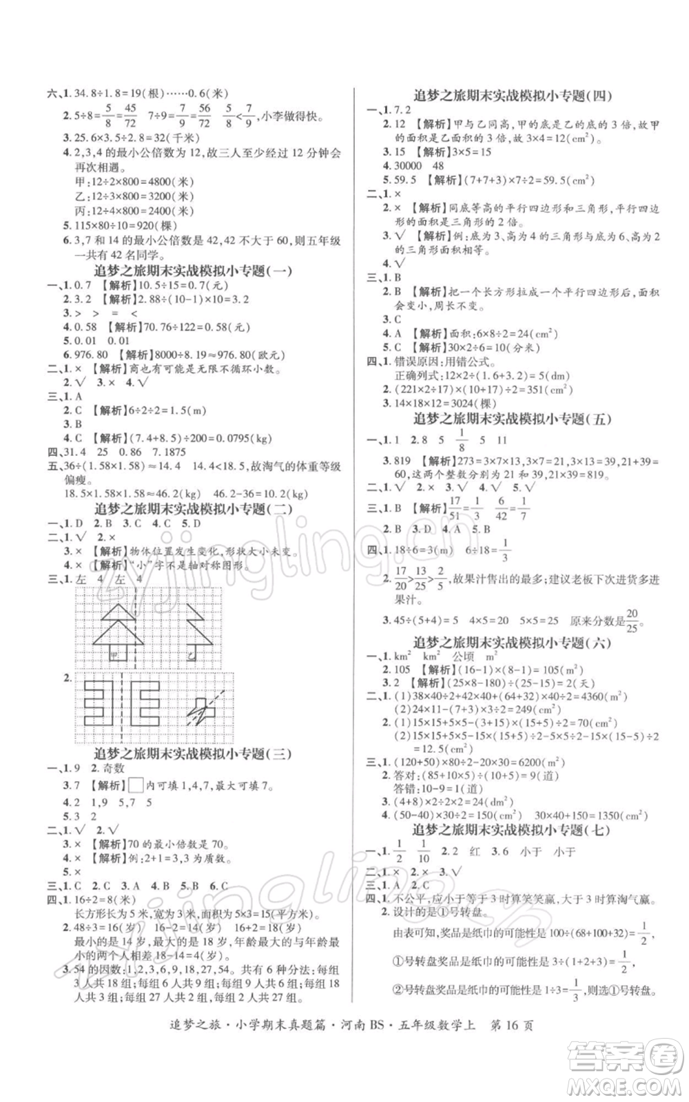 天津科學(xué)技術(shù)出版社2021追夢之旅小學(xué)期末真題篇五年級數(shù)學(xué)上冊北師大版河南專版參考答案