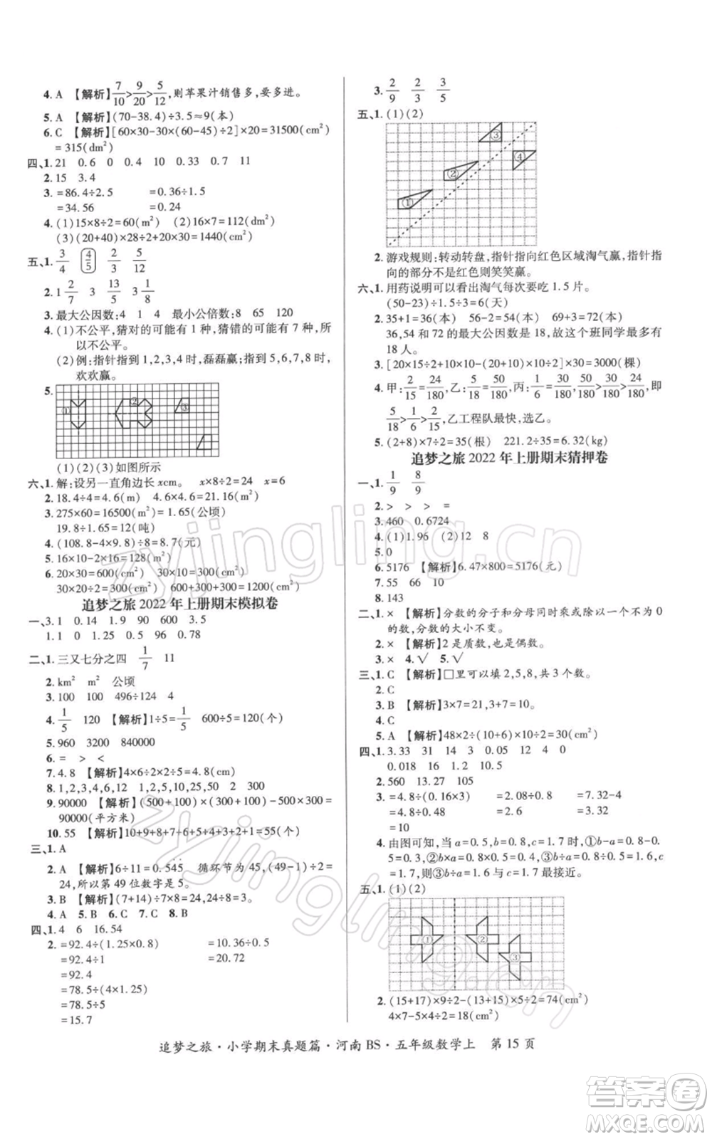 天津科學(xué)技術(shù)出版社2021追夢之旅小學(xué)期末真題篇五年級數(shù)學(xué)上冊北師大版河南專版參考答案