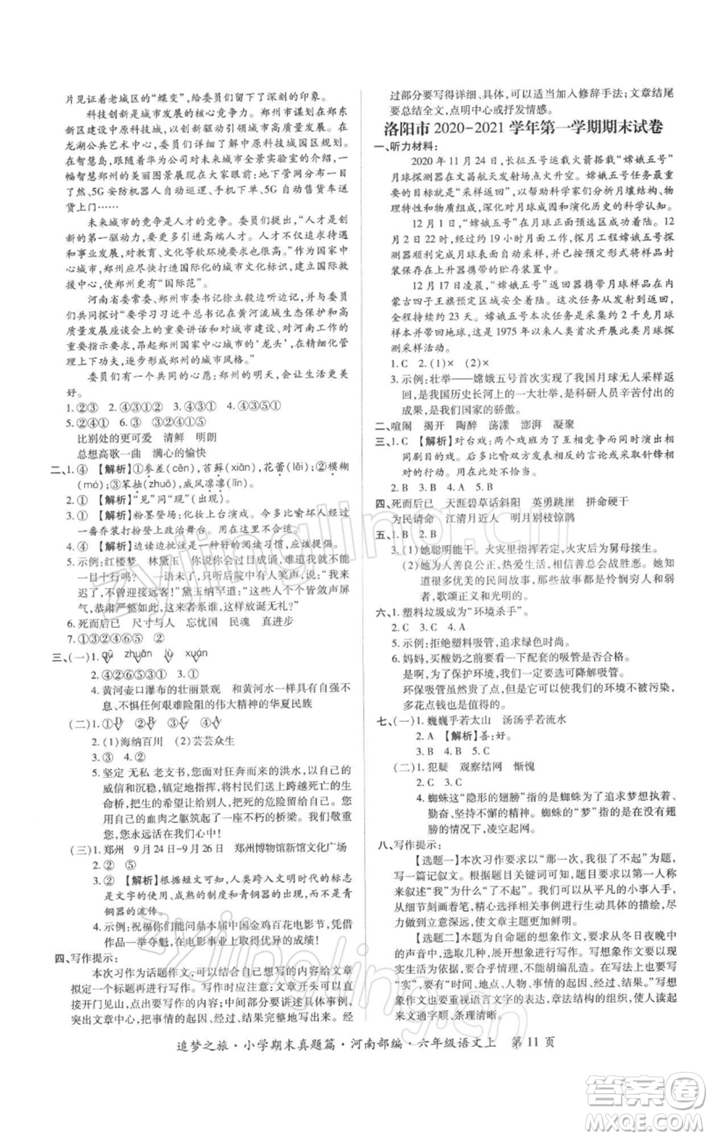 天津科學(xué)技術(shù)出版社2021追夢之旅小學(xué)期末真題篇六年級語文上冊人教版河南專版參考答案