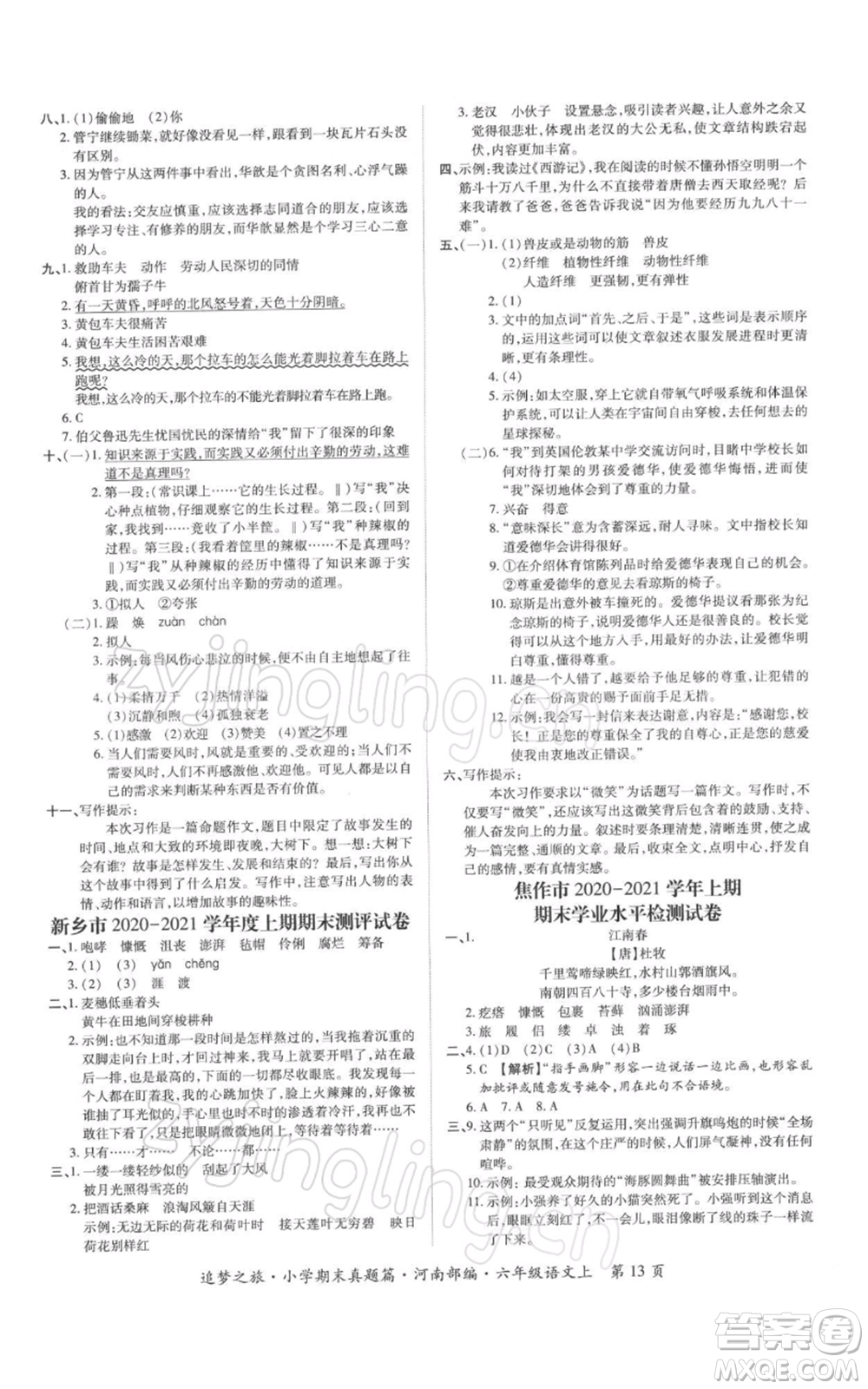 天津科學(xué)技術(shù)出版社2021追夢之旅小學(xué)期末真題篇六年級語文上冊人教版河南專版參考答案