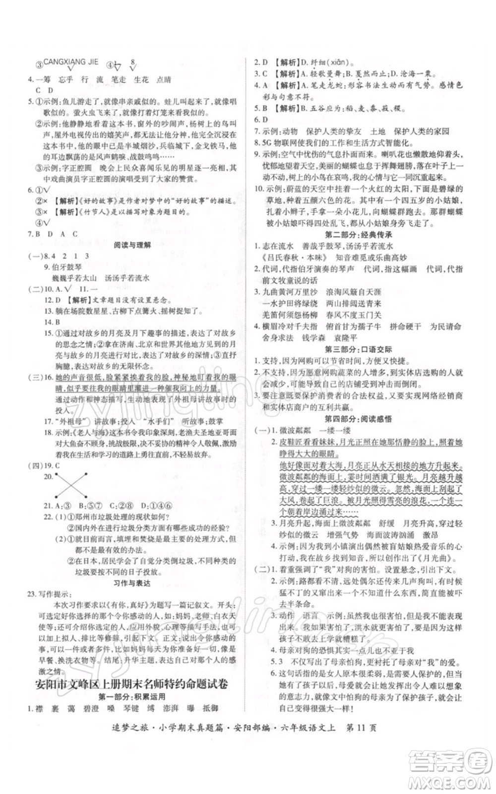 天津科學(xué)技術(shù)出版社2021追夢(mèng)之旅小學(xué)期末真題篇六年級(jí)語文上冊(cè)人教版安陽專版參考答案