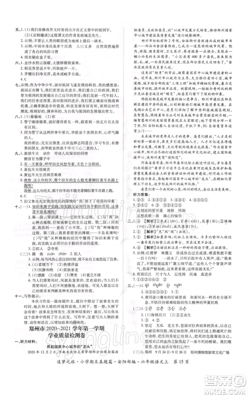 天津科學(xué)技術(shù)出版社2021追夢(mèng)之旅小學(xué)期末真題篇六年級(jí)語文上冊(cè)人教版安陽專版參考答案