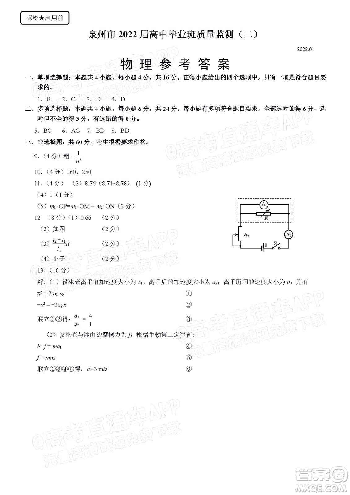 泉州市2022屆普通高中畢業(yè)班質(zhì)量監(jiān)測(cè)二高三物理試題及答案