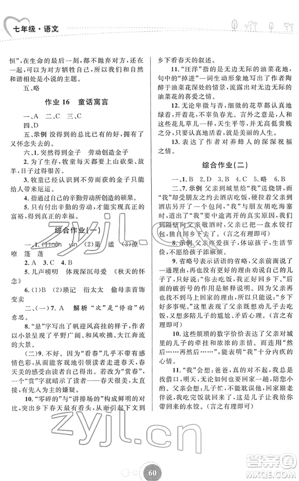 內(nèi)蒙古教育出版社2022寒假作業(yè)七年級(jí)語文通用版答案