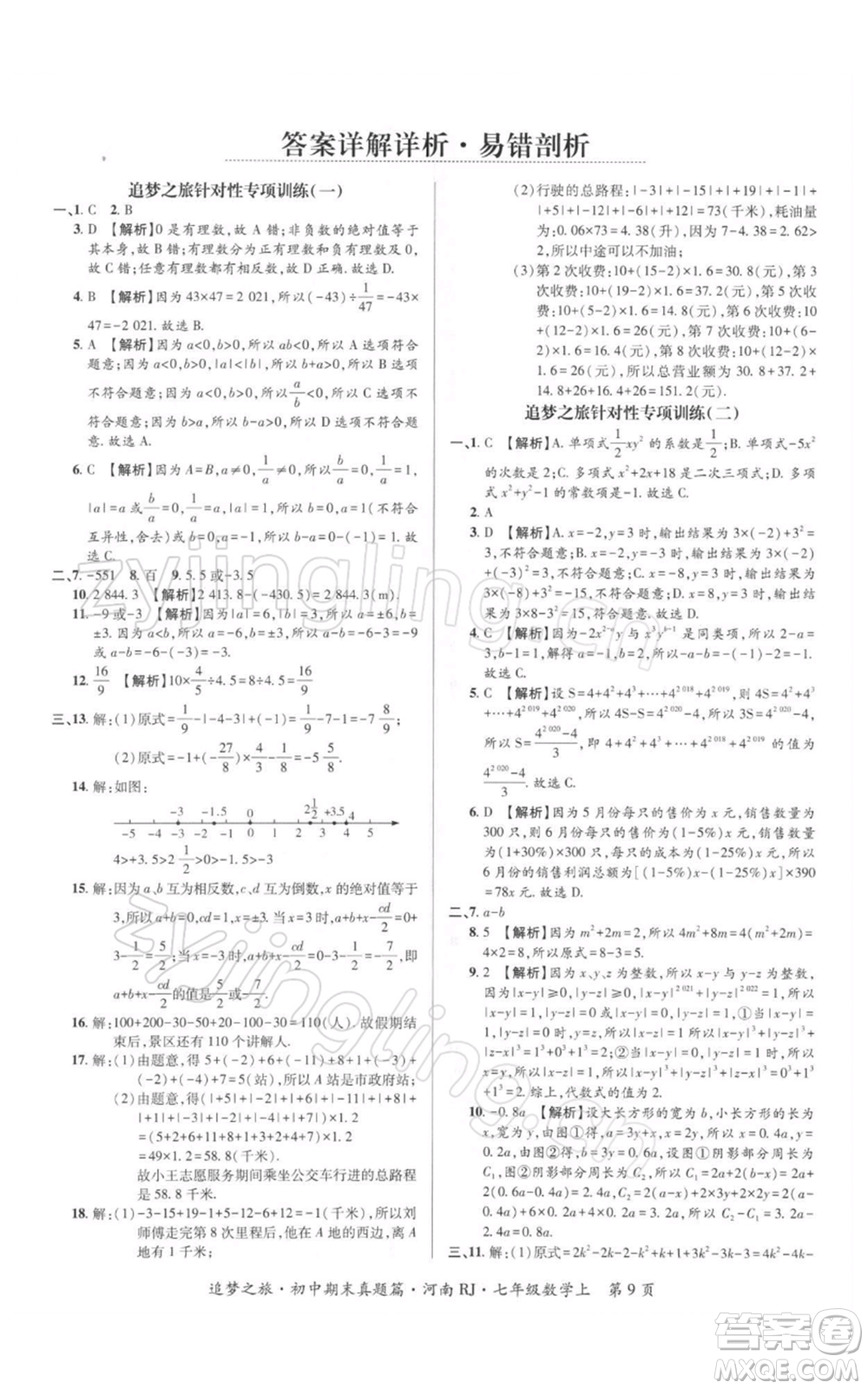 天津科學(xué)技術(shù)出版社2021追夢(mèng)之旅初中期末真題篇七年級(jí)數(shù)學(xué)上冊(cè)人教版河南專版參考答案