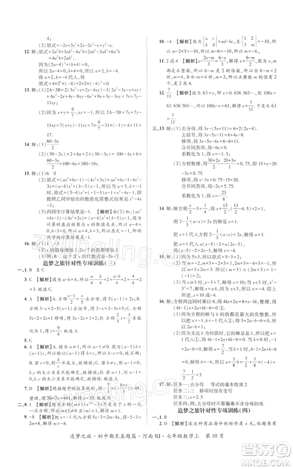 天津科學(xué)技術(shù)出版社2021追夢(mèng)之旅初中期末真題篇七年級(jí)數(shù)學(xué)上冊(cè)人教版河南專版參考答案