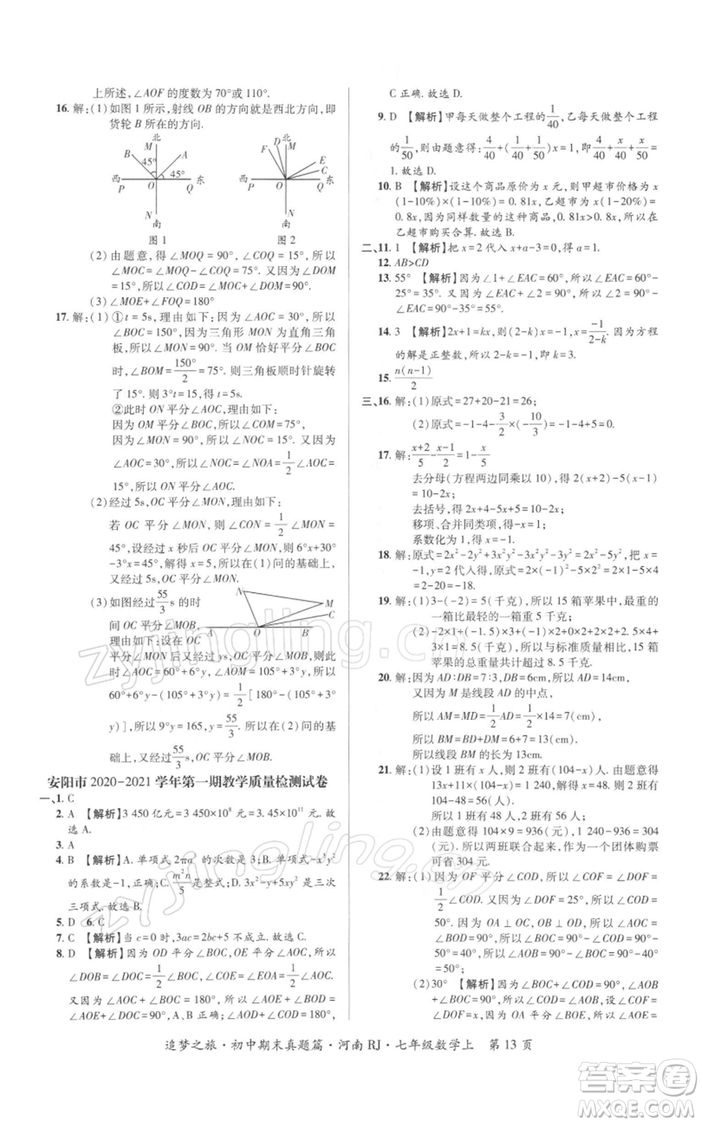 天津科學(xué)技術(shù)出版社2021追夢(mèng)之旅初中期末真題篇七年級(jí)數(shù)學(xué)上冊(cè)人教版河南專版參考答案