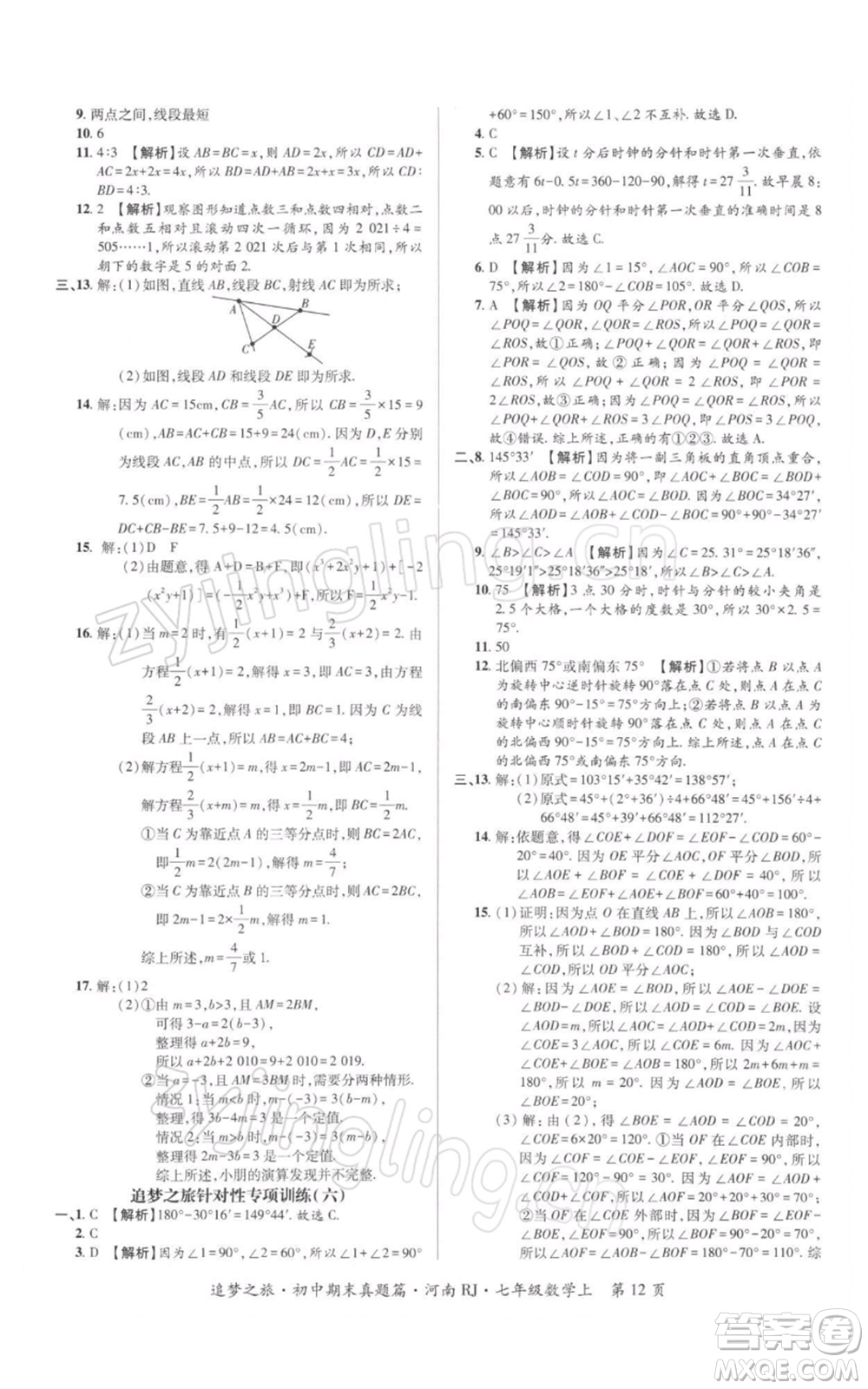 天津科學(xué)技術(shù)出版社2021追夢(mèng)之旅初中期末真題篇七年級(jí)數(shù)學(xué)上冊(cè)人教版河南專版參考答案