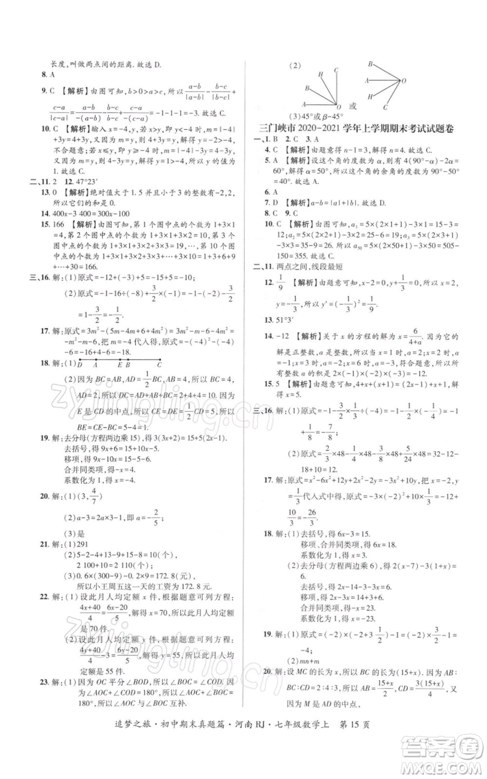 天津科學(xué)技術(shù)出版社2021追夢(mèng)之旅初中期末真題篇七年級(jí)數(shù)學(xué)上冊(cè)人教版河南專版參考答案