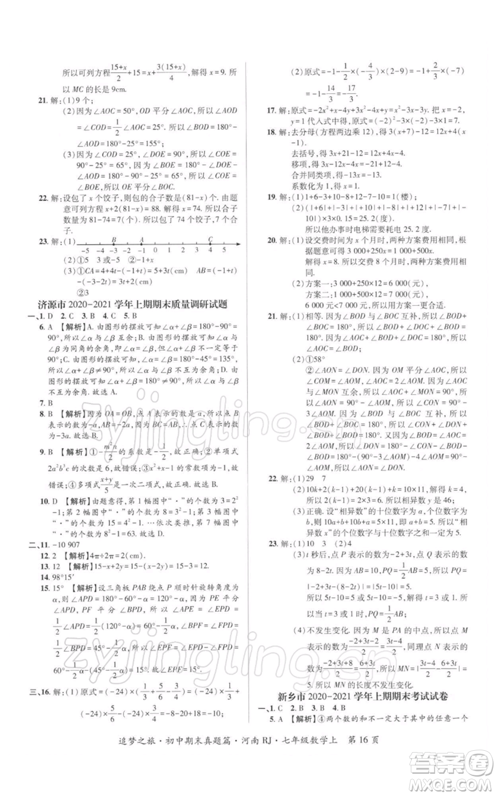 天津科學(xué)技術(shù)出版社2021追夢(mèng)之旅初中期末真題篇七年級(jí)數(shù)學(xué)上冊(cè)人教版河南專版參考答案