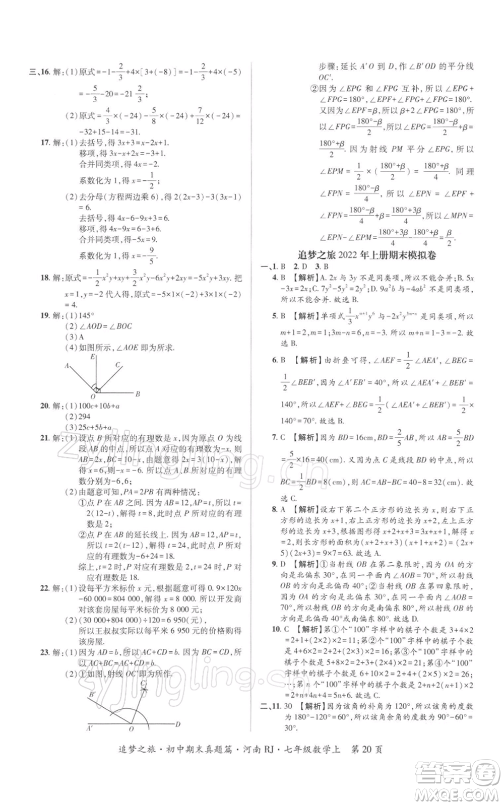 天津科學(xué)技術(shù)出版社2021追夢(mèng)之旅初中期末真題篇七年級(jí)數(shù)學(xué)上冊(cè)人教版河南專版參考答案