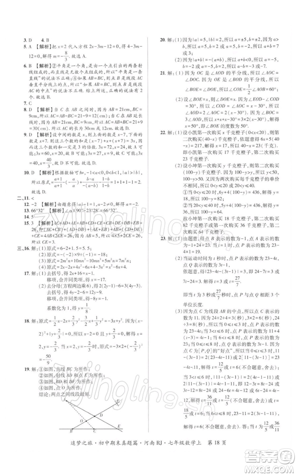 天津科學(xué)技術(shù)出版社2021追夢(mèng)之旅初中期末真題篇七年級(jí)數(shù)學(xué)上冊(cè)人教版河南專版參考答案