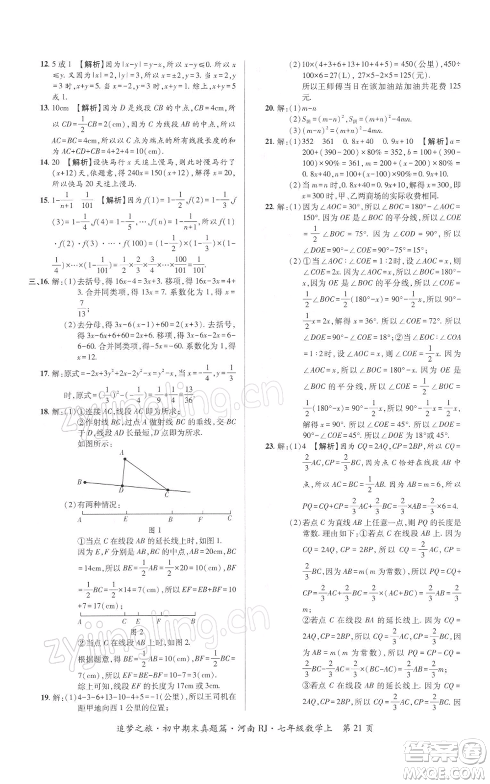 天津科學(xué)技術(shù)出版社2021追夢(mèng)之旅初中期末真題篇七年級(jí)數(shù)學(xué)上冊(cè)人教版河南專版參考答案