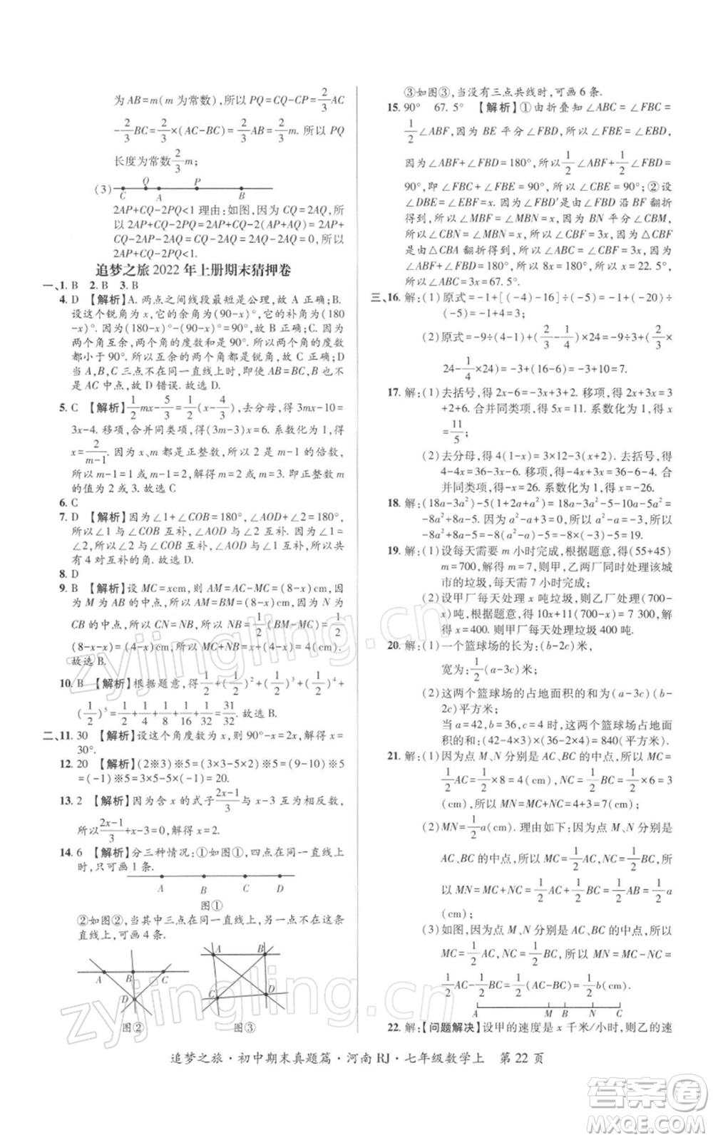 天津科學(xué)技術(shù)出版社2021追夢(mèng)之旅初中期末真題篇七年級(jí)數(shù)學(xué)上冊(cè)人教版河南專版參考答案