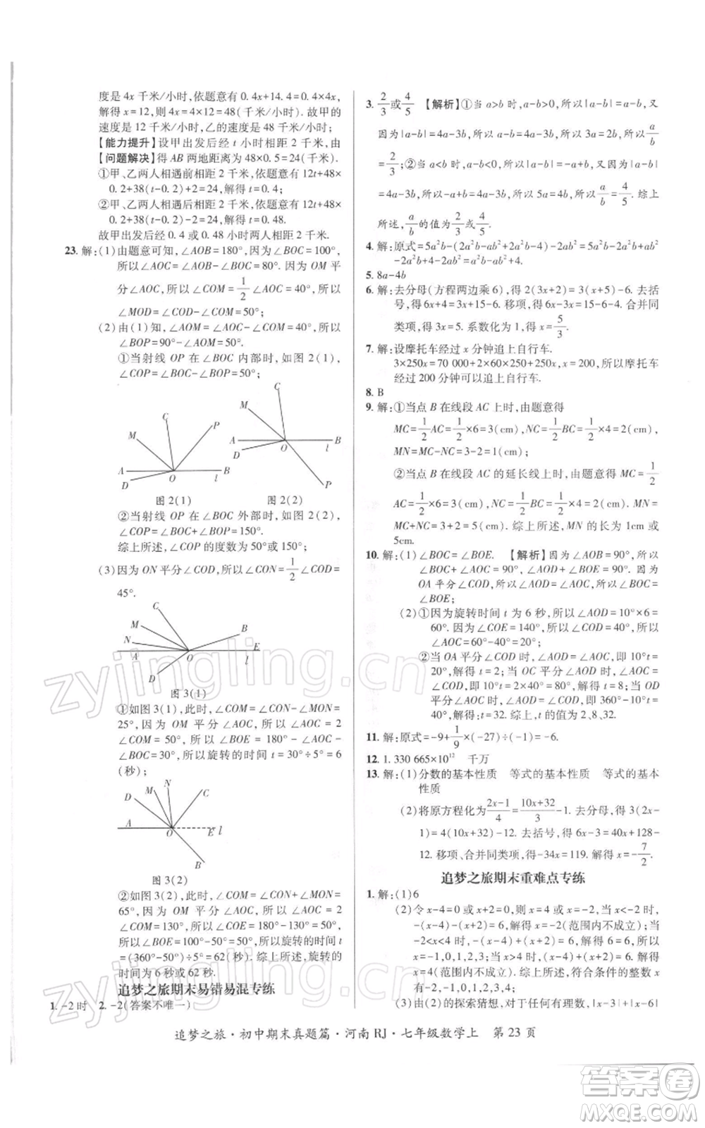 天津科學(xué)技術(shù)出版社2021追夢(mèng)之旅初中期末真題篇七年級(jí)數(shù)學(xué)上冊(cè)人教版河南專版參考答案