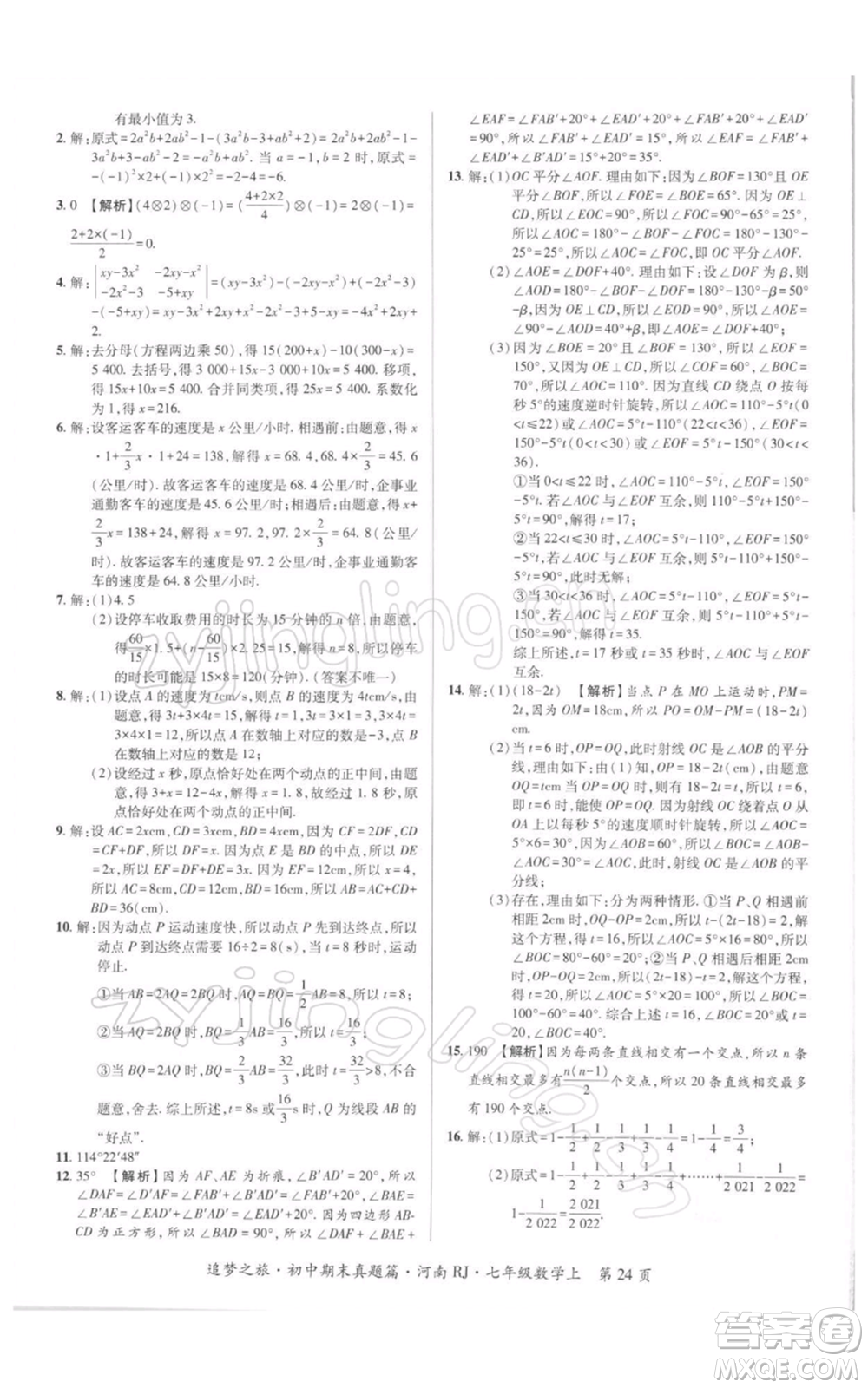 天津科學(xué)技術(shù)出版社2021追夢(mèng)之旅初中期末真題篇七年級(jí)數(shù)學(xué)上冊(cè)人教版河南專版參考答案